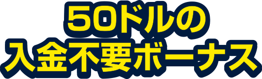 当サイト限定！入金不要ボーナス50ドル！